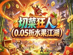 切菜狂人（0.05折水果江湖）