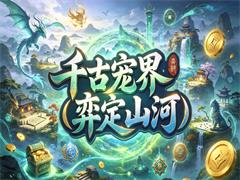 千古宠界（弈定山河）