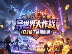 异世界大作战（0.1折千抽福利版）