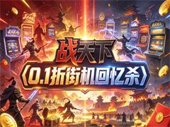 战天下（0.1折街机回忆杀）