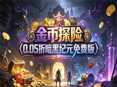 金币探险（0.05折暗黑纪元免费版）