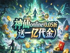 神仙online（0.05折送一亿代金）