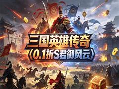 三国英雄传奇（0.1折S君御风云）