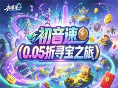 初音速(0.05折寻宝之旅)