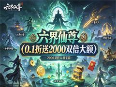 六界仙尊（0.1折送2000双倍大额）