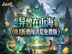 异兽在山海（0.1折勇闯洪荒免费版）