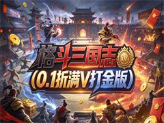 格斗三国志（0.1折满V打金版）