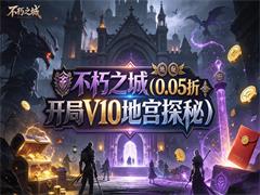 不朽之城（0.05折开局V10地宫探秘）