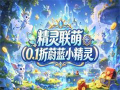 精灵联萌（0.1折蔚蓝小精灵）