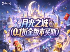 月光之城（0.1折全版本买断）