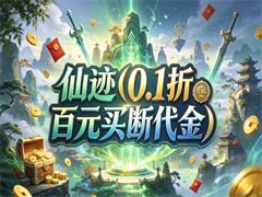 仙迹（0.1折百元买断代金）
