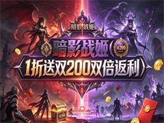暗影战姬（1折送双200双倍返利）