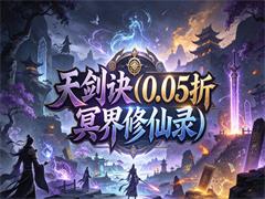 天剑诀（0.05折冥界修仙录）