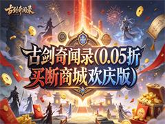 古剑奇闻录（0.05折买断商城欢庆版）