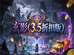 玄影（3.5折扣版）