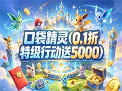 口袋精灵（0.1折特级行动送5000）