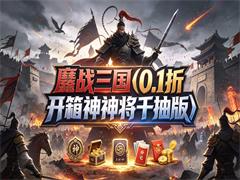 鏖战三国（0.1折开箱神将千抽版）