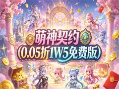 萌神契约（0.05折1W5免费版）