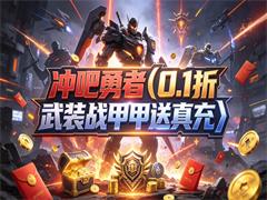 冲吧勇者（0.1折武装战甲送真充）