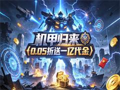 机甲归来（0.05折送一亿代金）