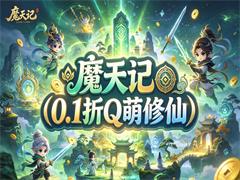魔天记(0.1折Q萌修仙)