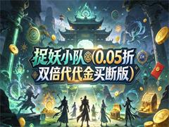 捉妖小队（0.05折双倍代金买断版）