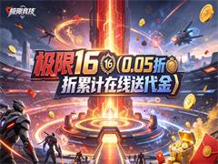极限16（0.05折累计在线送代金）