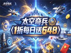 太空奇兵（1折每日送648）