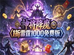 神将降魔（1折雷霆1000免费版）