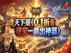 天下策(0.1折鼎寻宝一鼎出神器)
