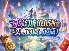 奇缘幻境(0.05折买断商城高返版)