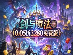 剑与魔法(0.05折3280免费版)