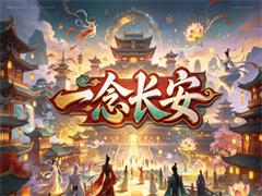 一念长安