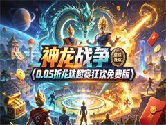 神龙战争（0.05折龙珠超赛狂欢免费版）