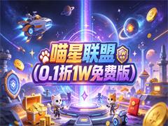 喵星联盟（0.1折1W免费版）