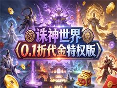 诛神世界（0.1折代金特权版）