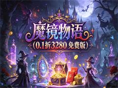 魔镜物语（0.1折3280免费版）