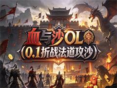 血与沙OL（0.1折战法道攻沙）