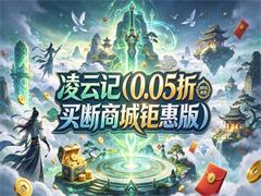 凌云记（0.05折买断商城钜惠版）