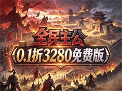 全民主公(0.1折3280免费版)