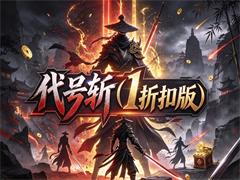 代号斩（1折扣版）