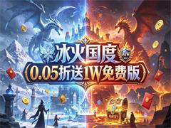 冰火国度（0.05折送1W免费版）