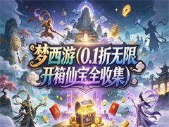 梦西游（0.1折无限开箱仙宝全收集）