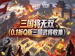 三国将无双（0.1折Q版三国武将收集）