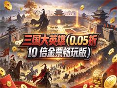 三国大英雄（0.05折10倍金票畅玩版）