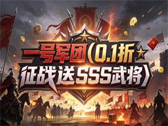 一号军团（0.1折征战送SSS武将）