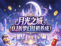 月光之城（0.1折梦幻挂机养成）