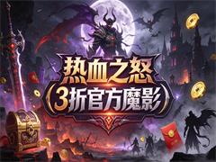 热血之怒(3折官方魔影)