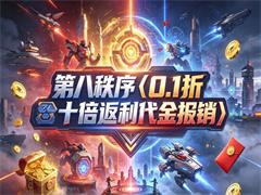第八秩序（0.1折十倍返利代金报销）
