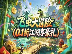 飞虫大冒险（0.1折江湖享豪礼）
